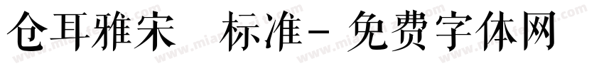 仓耳雅宋 标准字体转换